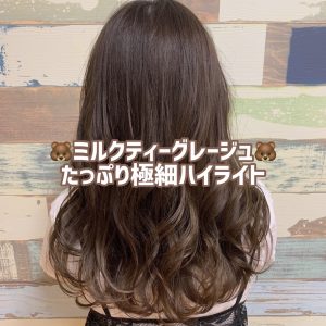 大人気の『ミルクティーグレージュ』☆星野☆